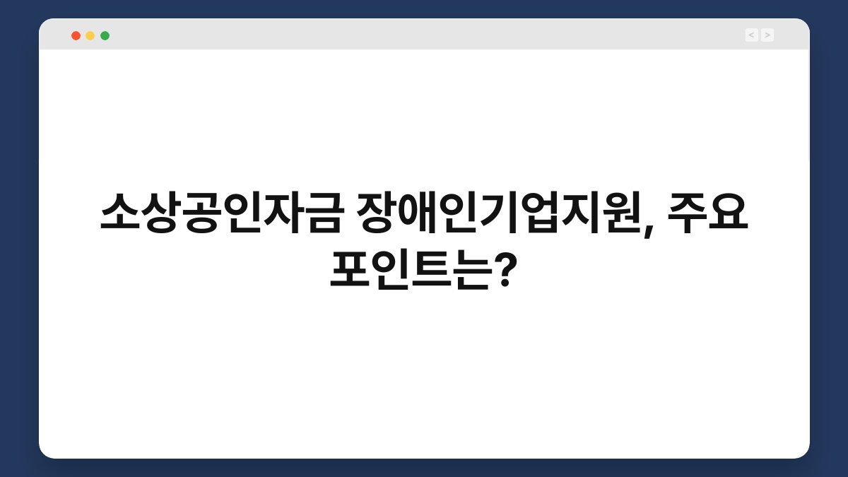 소상공인자금 장애인기업지원, 주요 포인트는? 1