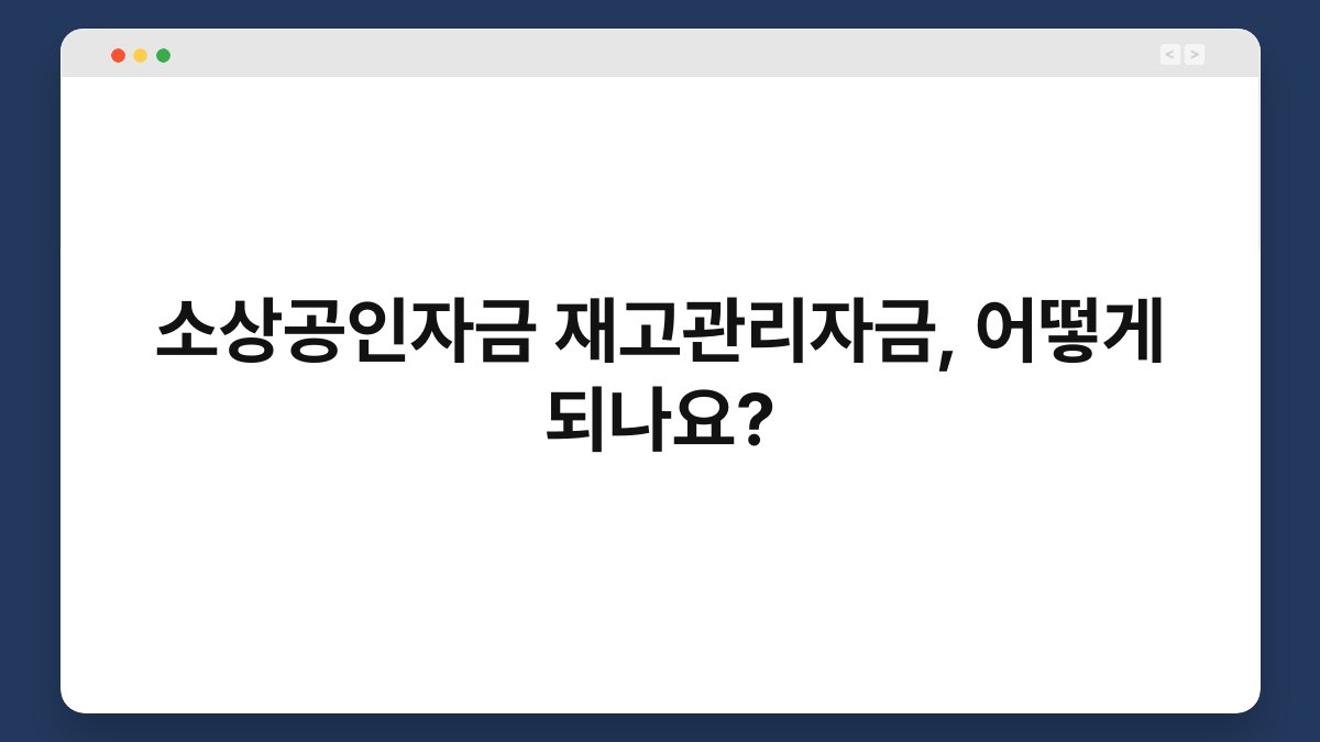 소상공인자금 재고관리자금, 어떻게 되나요? 1