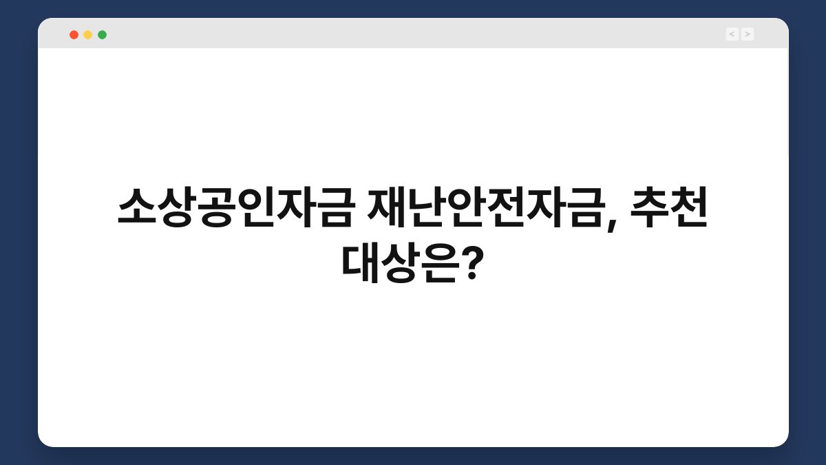 소상공인자금 재난안전자금, 추천 대상은? 1