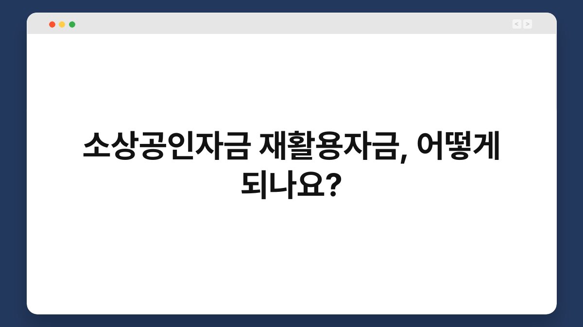 소상공인자금 재활용자금, 어떻게 되나요? 1