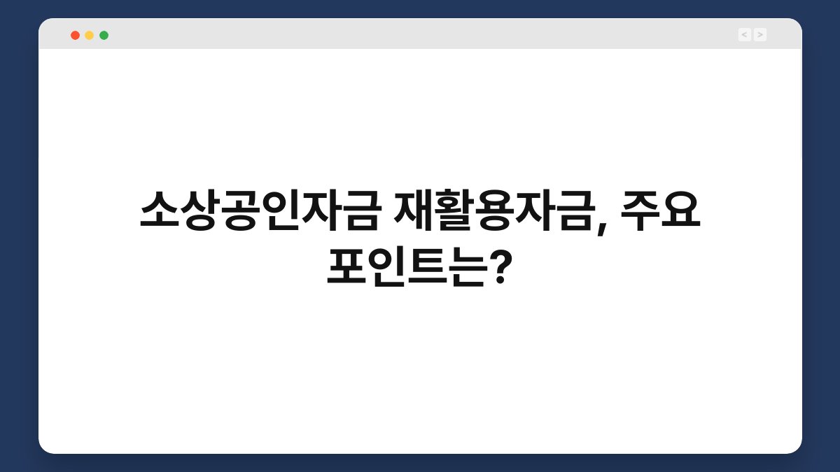 소상공인자금 재활용자금, 주요 포인트는? 1