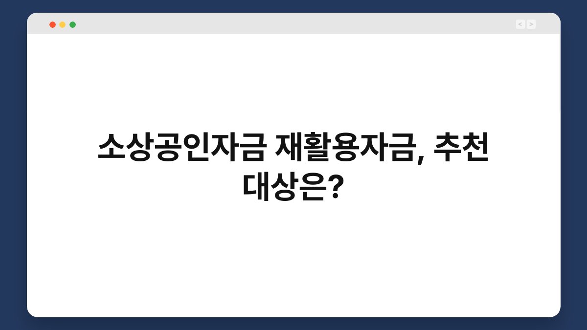 소상공인자금 재활용자금, 추천 대상은? 1