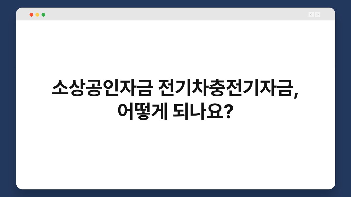 소상공인자금 전기차충전기자금, 어떻게 되나요? 1