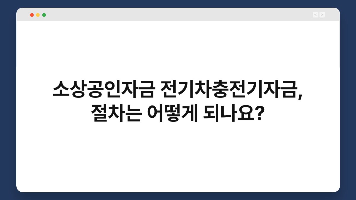 소상공인자금 전기차충전기자금, 절차는 어떻게 되나요? 1