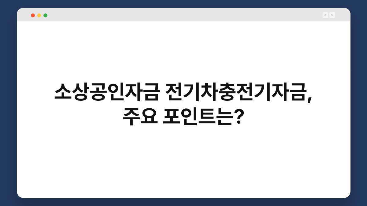 소상공인자금 전기차충전기자금, 주요 포인트는? 1