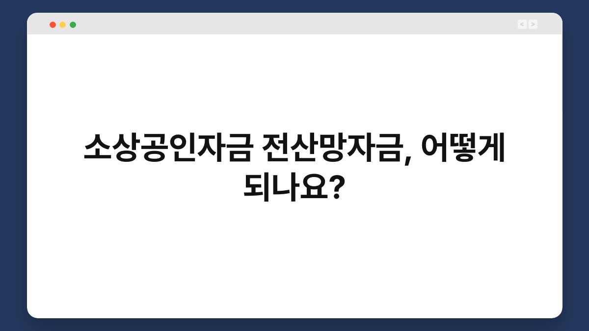 소상공인자금 전산망자금, 어떻게 되나요? 1