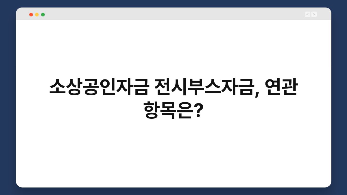 소상공인자금 전시부스자금, 연관 항목은? 1