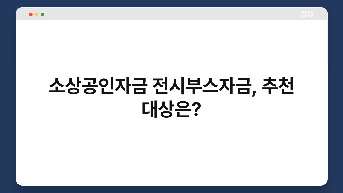 소상공인자금 전시부스자금, 추천 대상은? 1