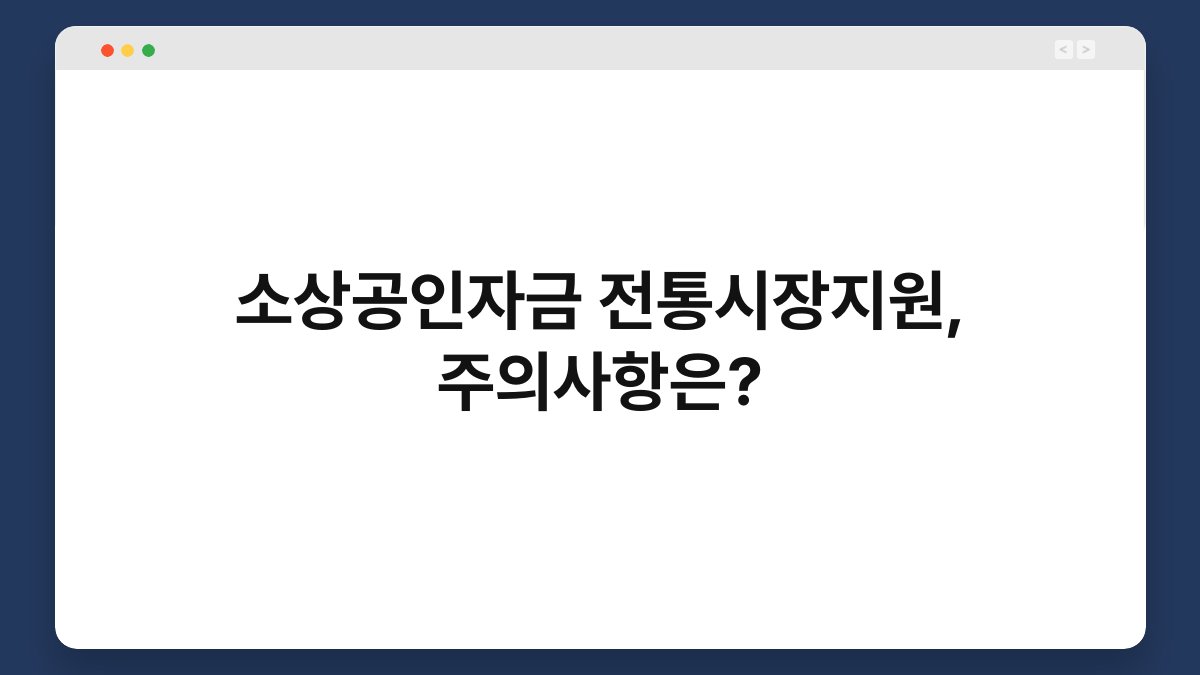 소상공인자금 전통시장지원, 주의사항은? 1