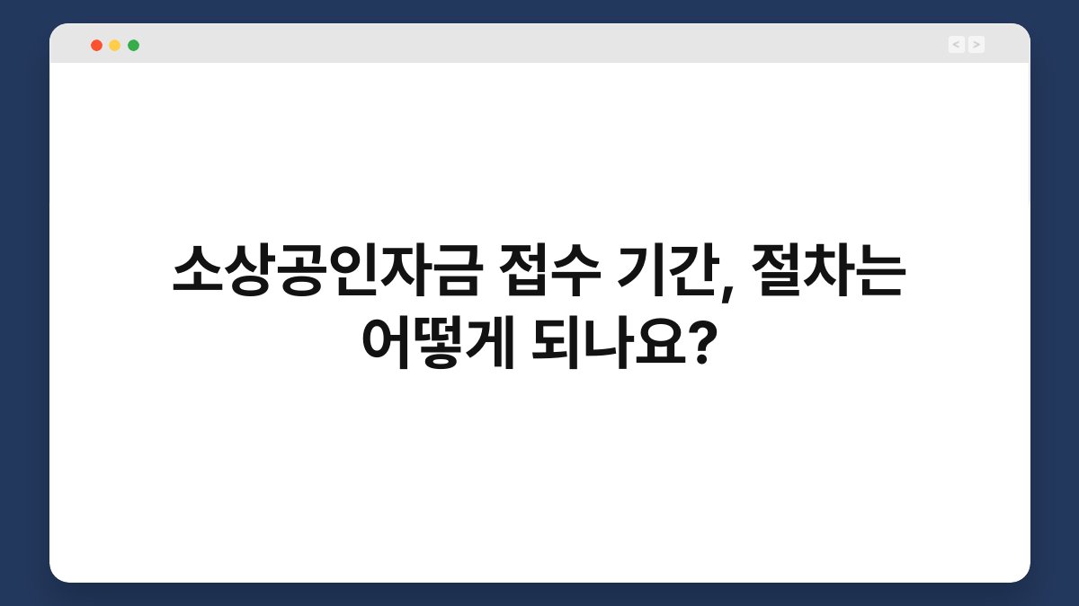 소상공인자금 접수 기간, 절차는 어떻게 되나요? 1