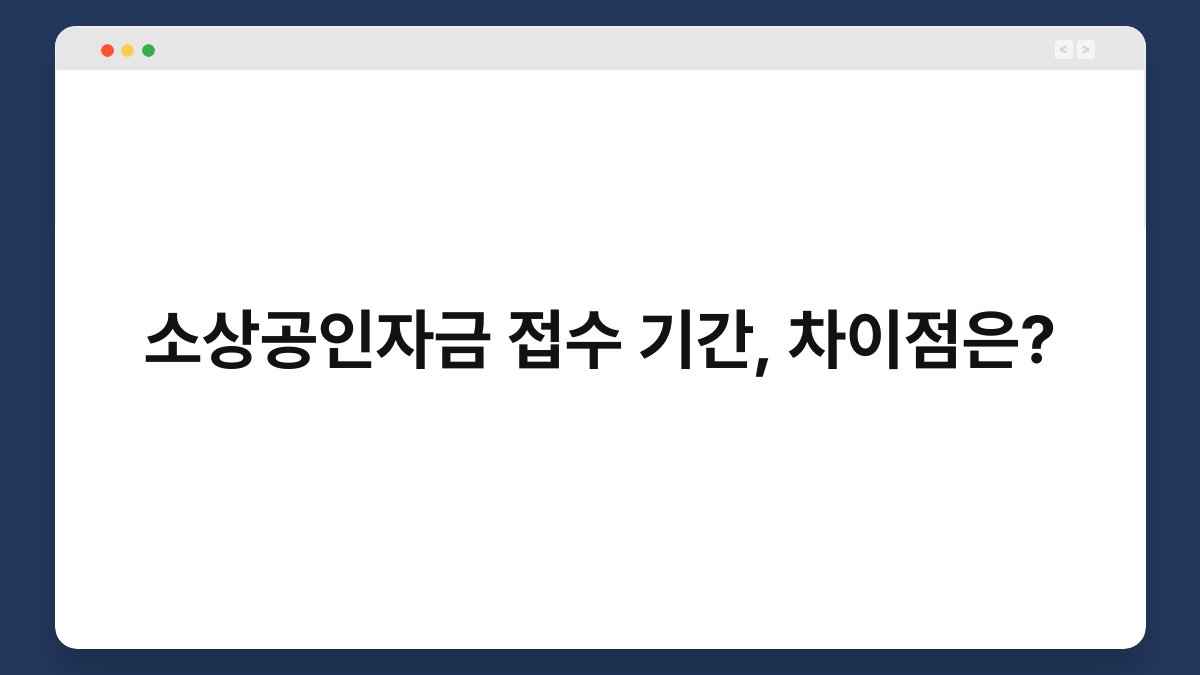 소상공인자금 접수 기간, 차이점은? 1
