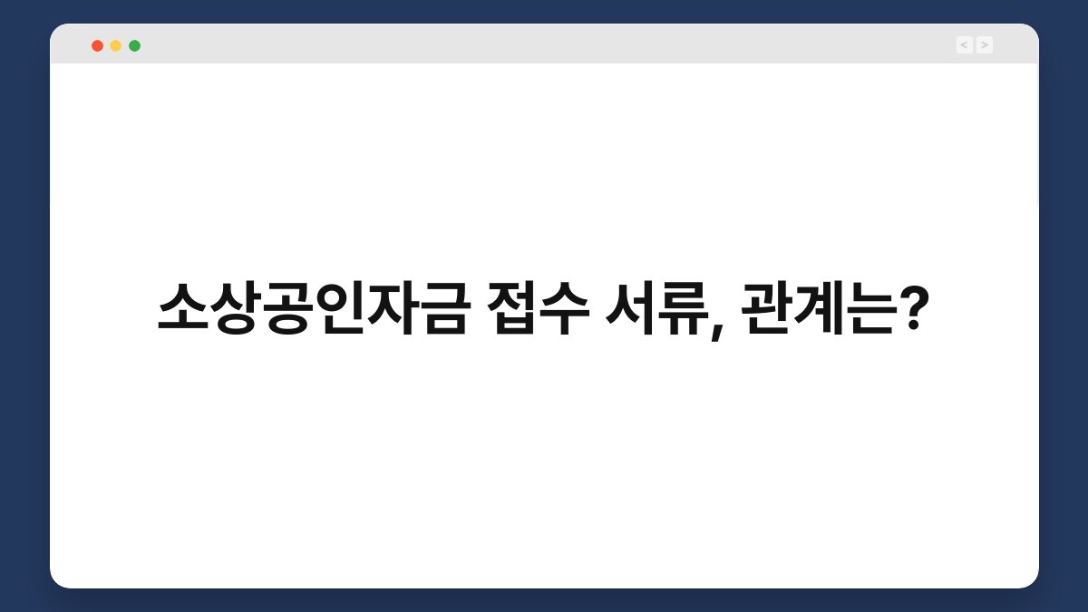 소상공인자금 접수 서류, 관계는? 1