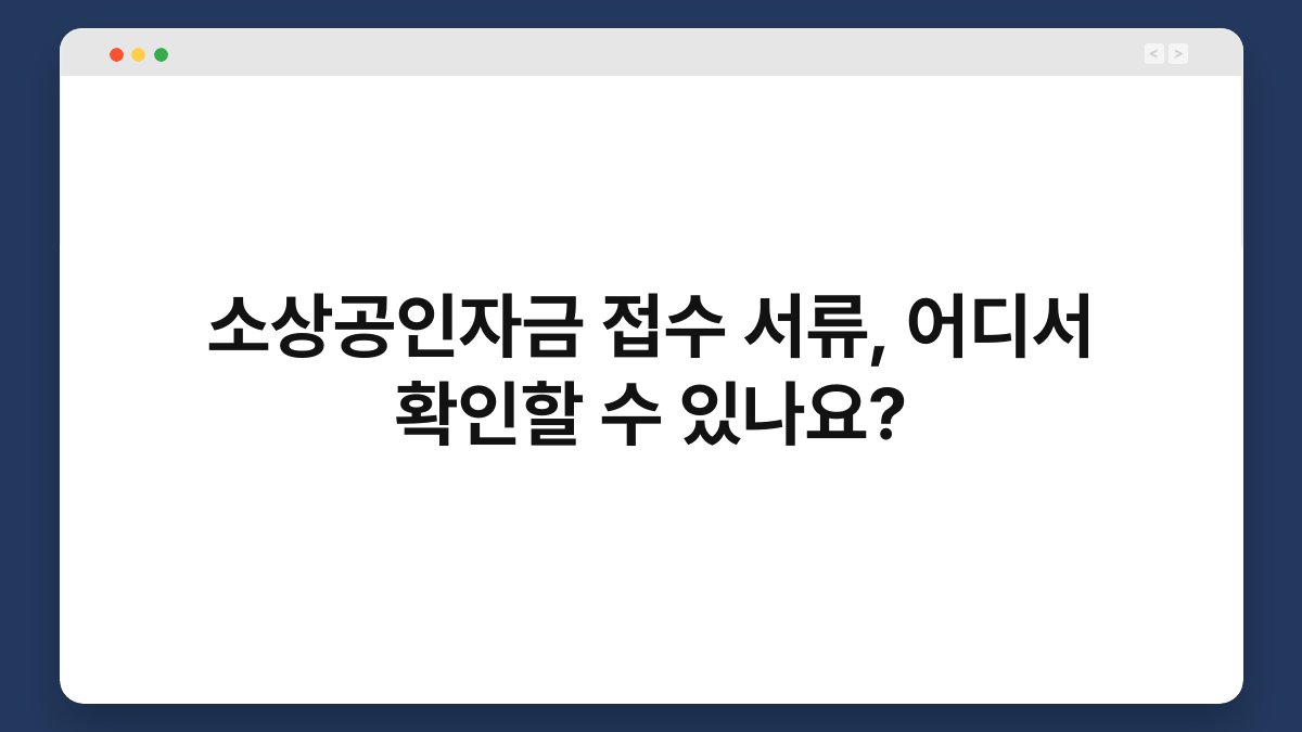 소상공인자금 접수 서류, 어디서 확인할 수 있나요? 1
