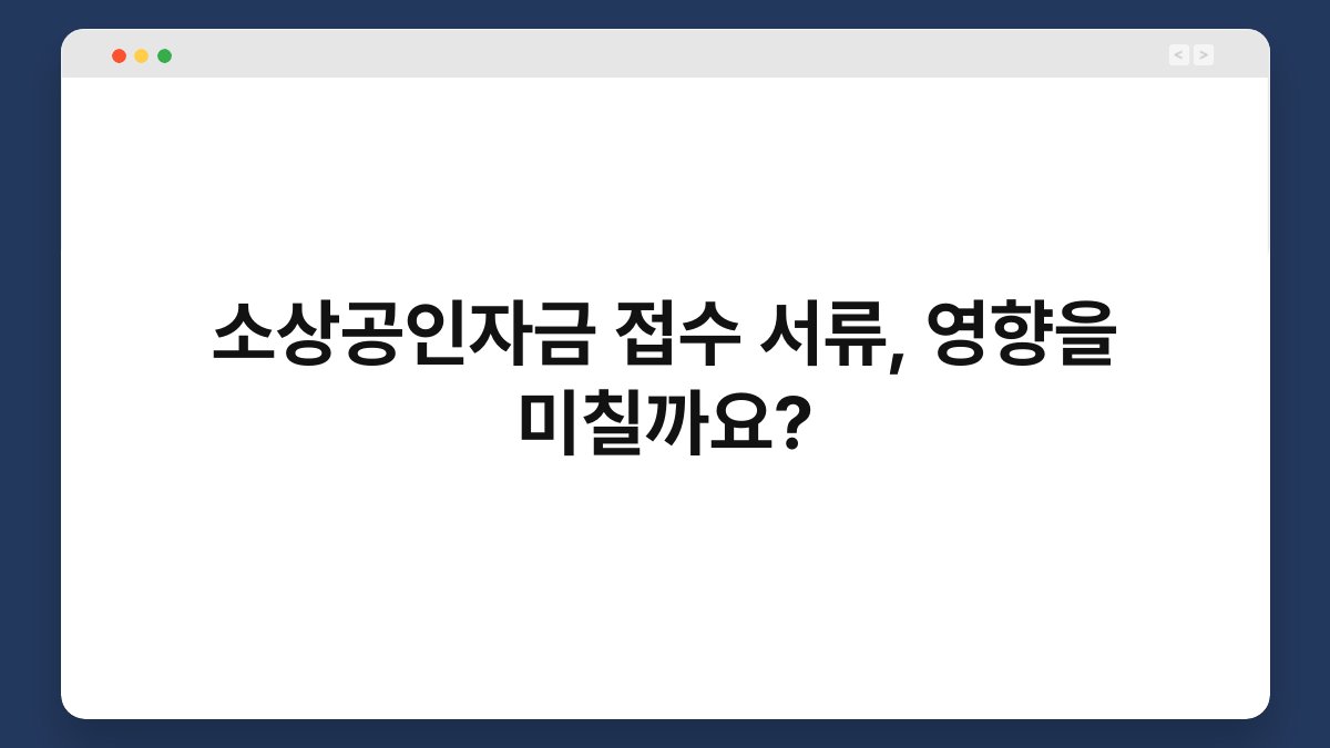소상공인자금 접수 서류, 영향을 미칠까요? 1