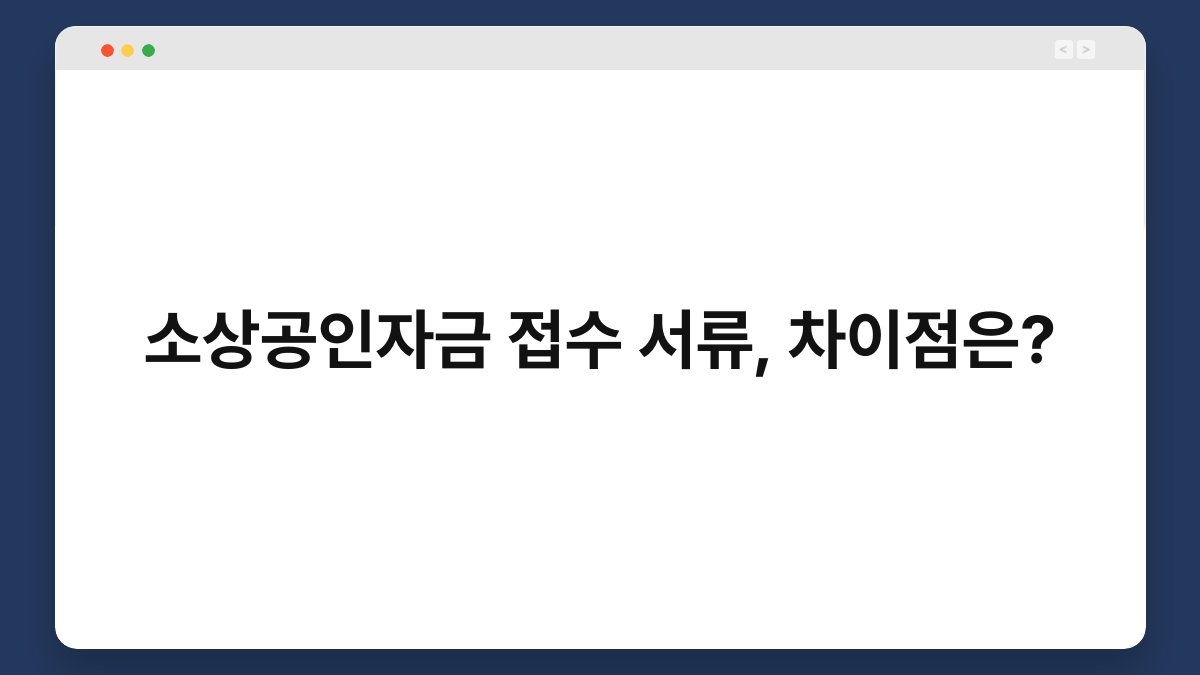 소상공인자금 접수 서류, 차이점은? 1