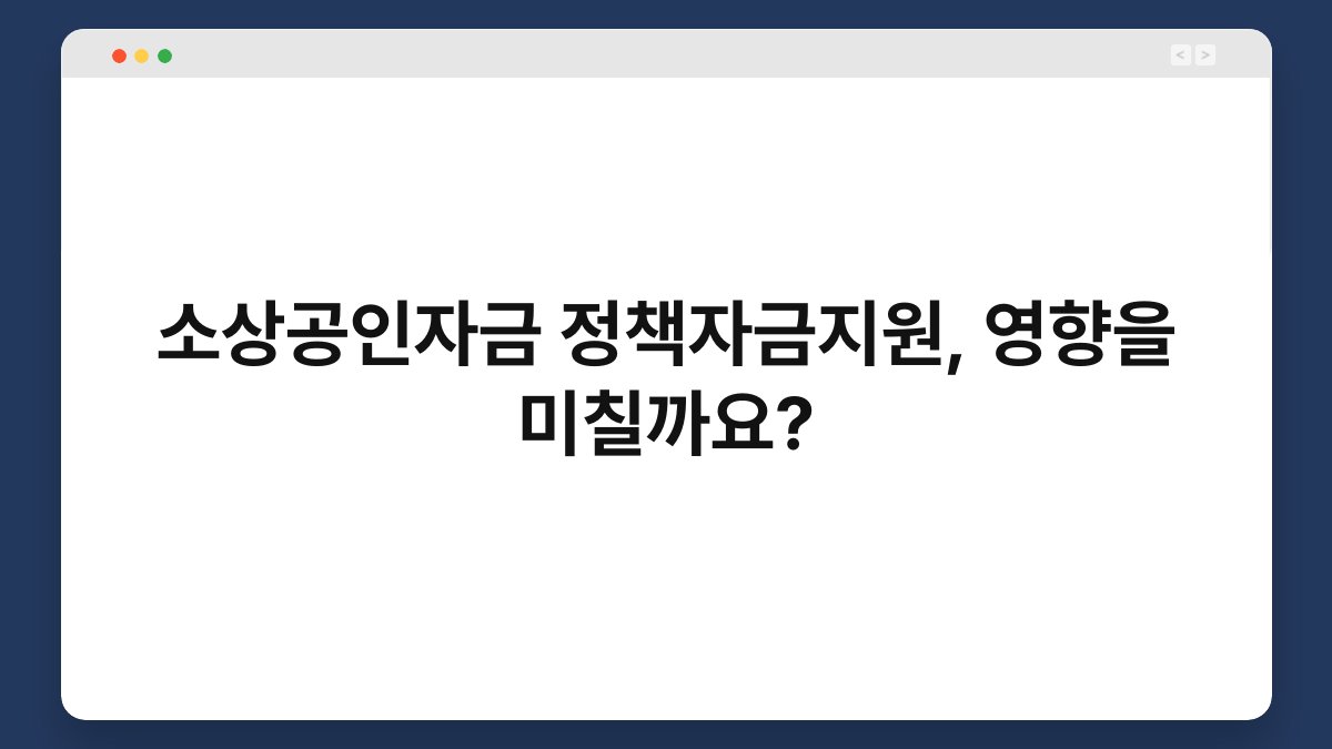 소상공인자금 정책자금지원, 영향을 미칠까요? 1
