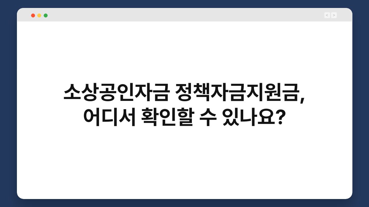 소상공인자금 정책자금지원금, 어디서 확인할 수 있나요? 1