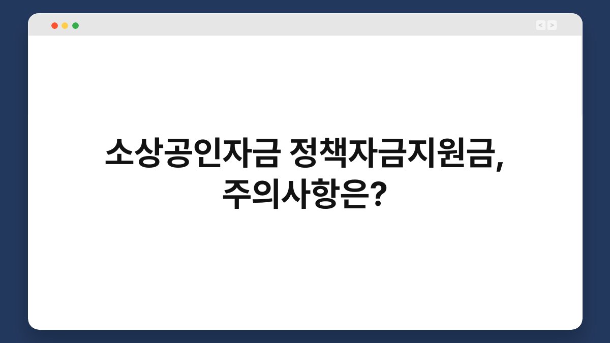 소상공인자금 정책자금지원금, 주의사항은? 1