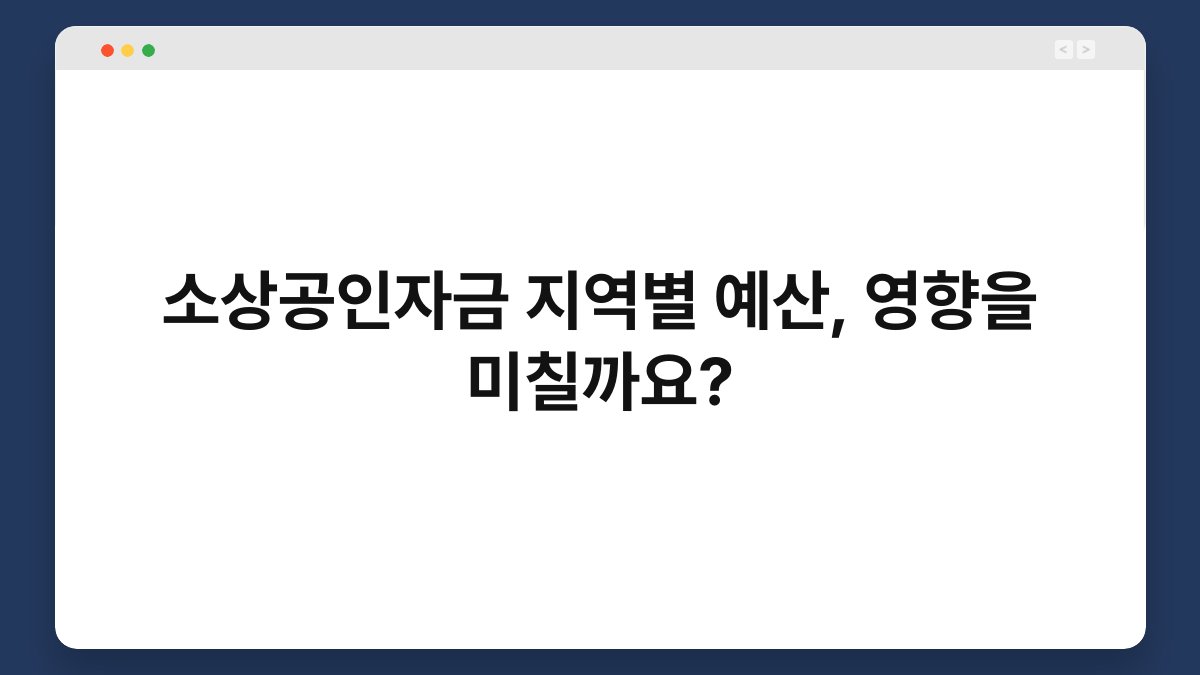 소상공인자금 지역별 예산, 영향을 미칠까요? 1