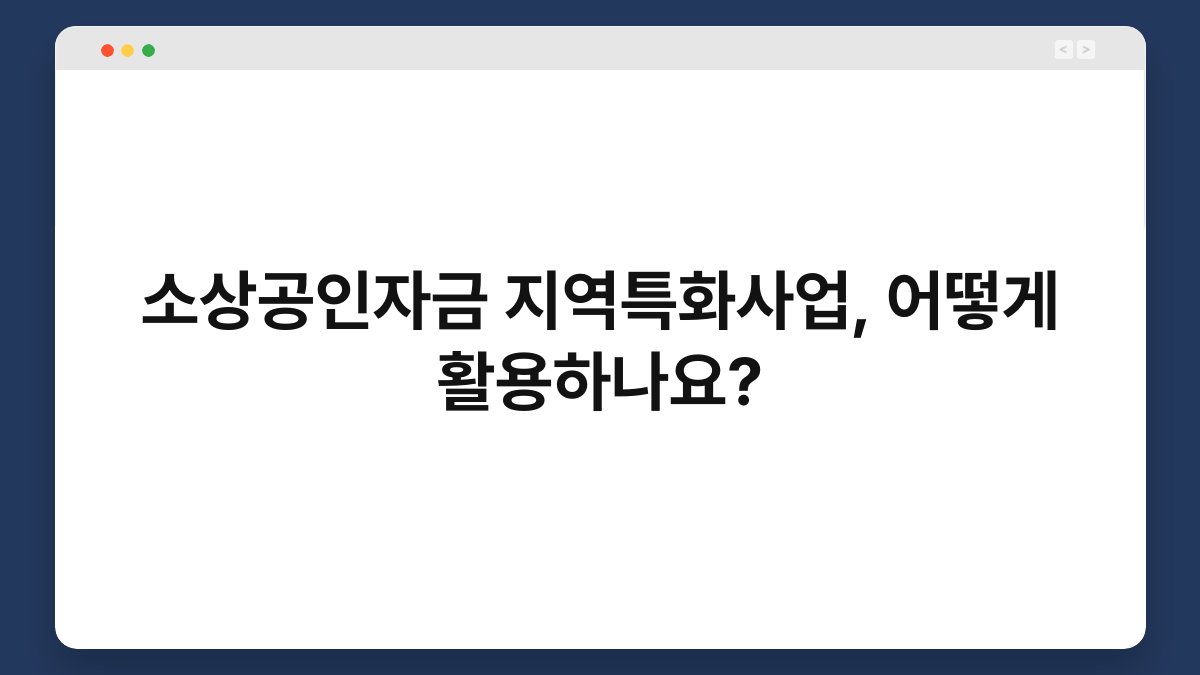 소상공인자금 지역특화사업, 어떻게 활용하나요? 1
