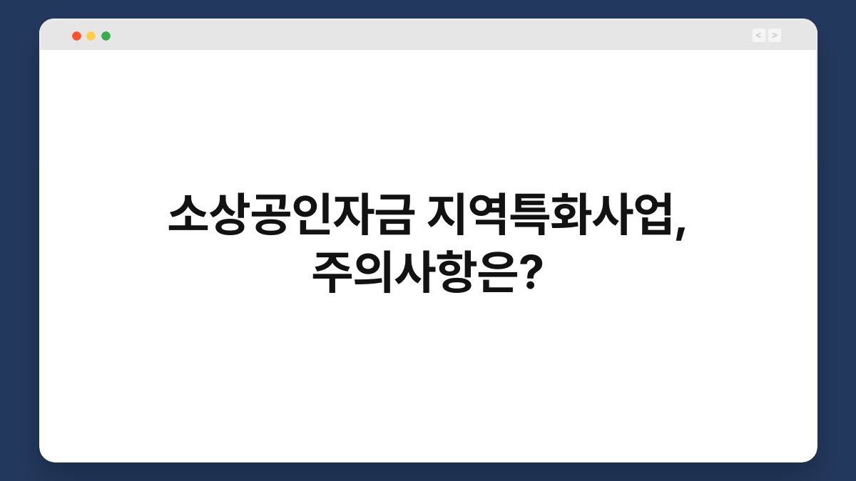 소상공인자금 지역특화사업, 주의사항은? 1