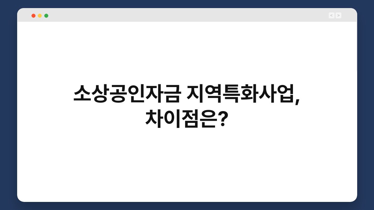 소상공인자금 지역특화사업, 차이점은? 1