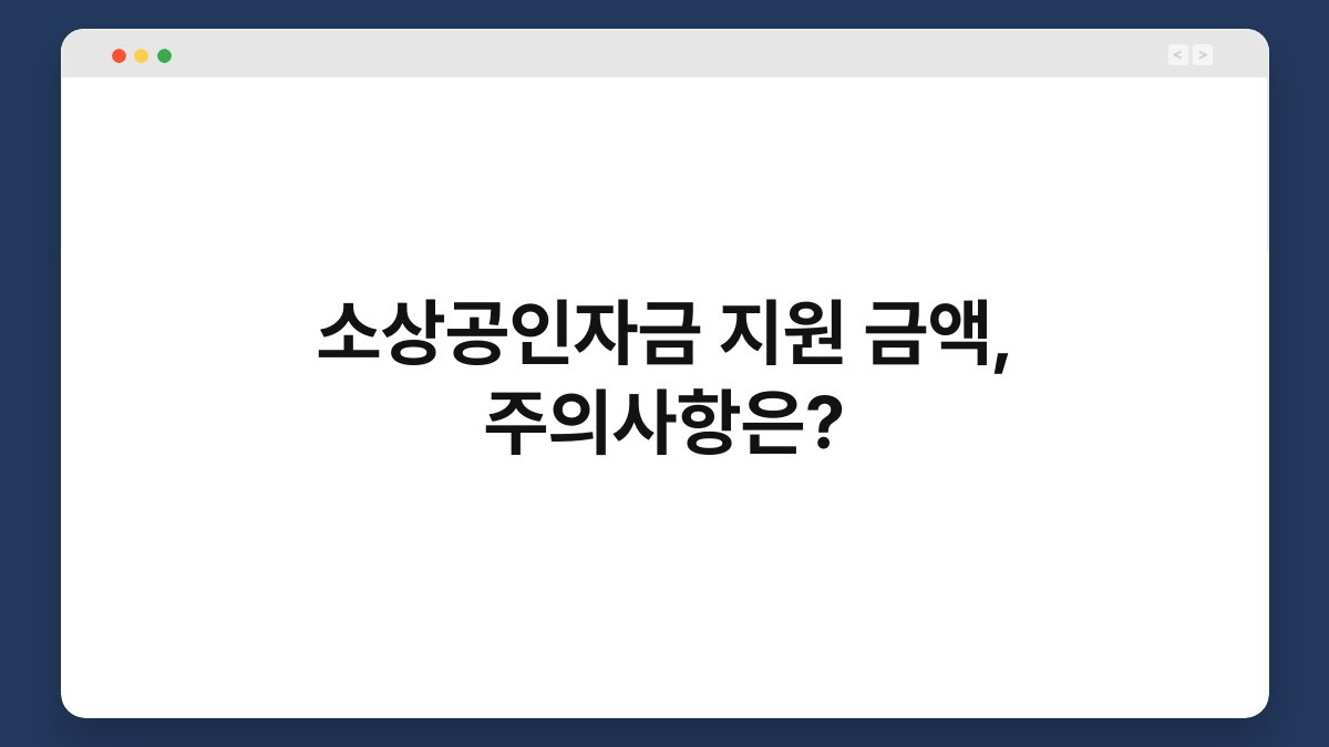 소상공인자금 지원 금액, 주의사항은? 1