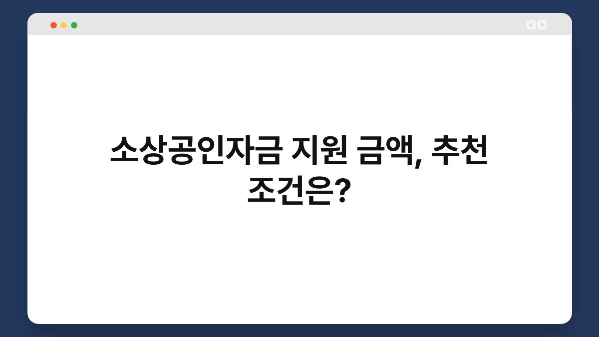 소상공인자금 지원 금액, 추천 조건은? 1