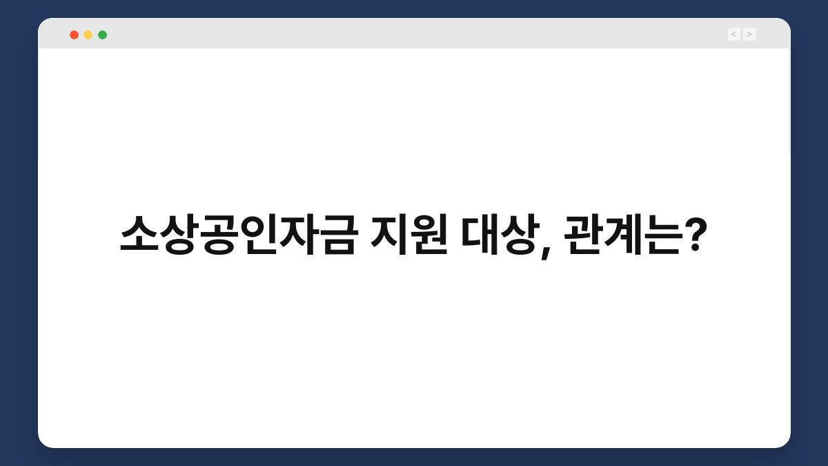 소상공인자금 지원 대상, 관계는? 1