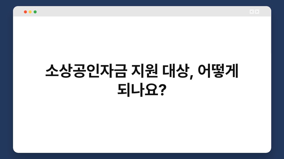 소상공인자금 지원 대상, 어떻게 되나요? 1