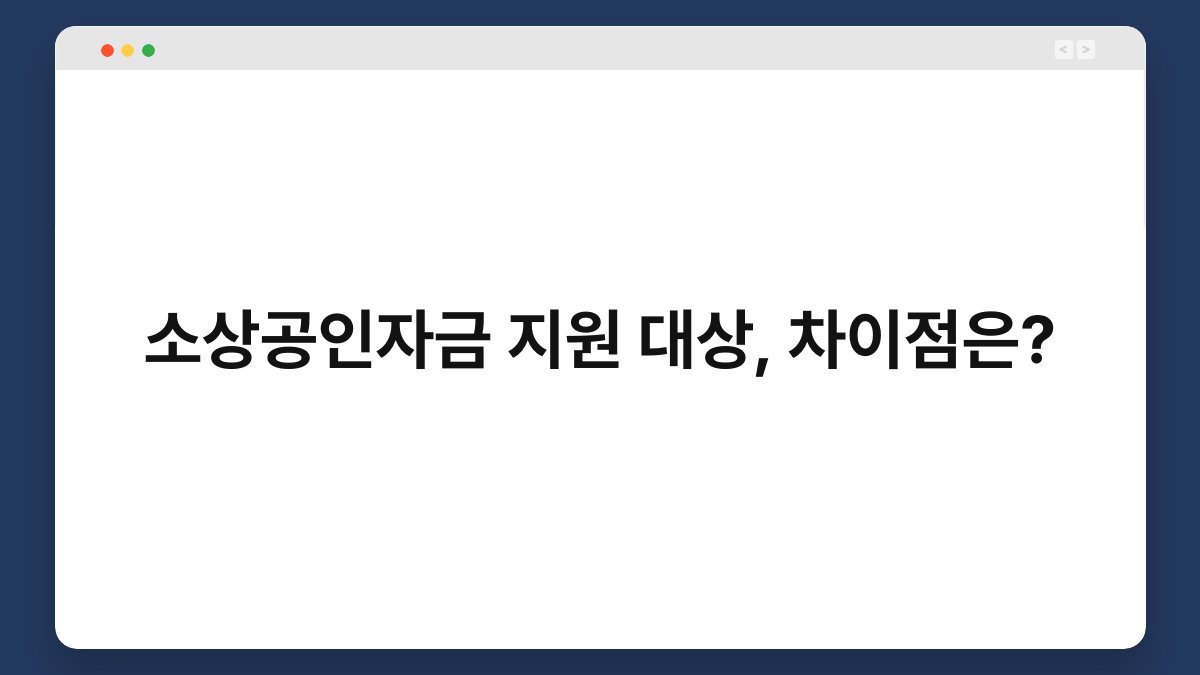 소상공인자금 지원 대상, 차이점은? 1