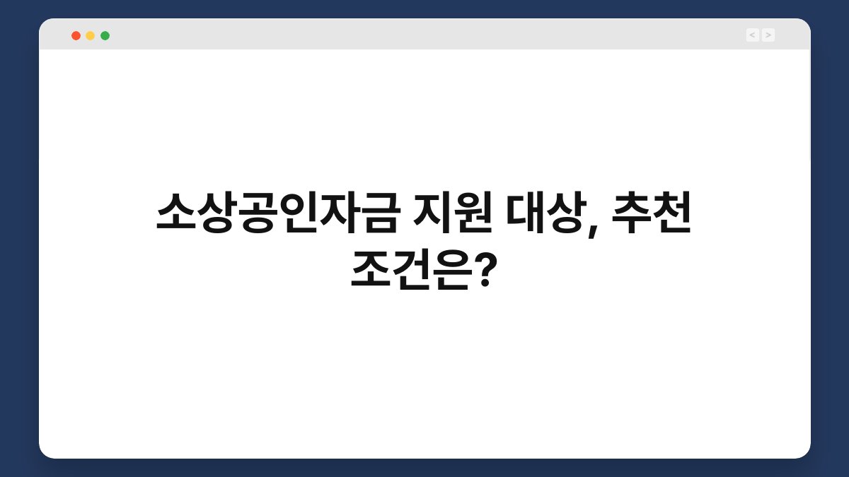 소상공인자금 지원 대상, 추천 조건은? 1