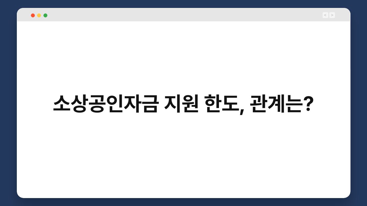 소상공인자금 지원 한도, 관계는? 1