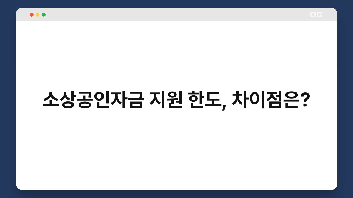 소상공인자금 지원 한도, 차이점은? 1