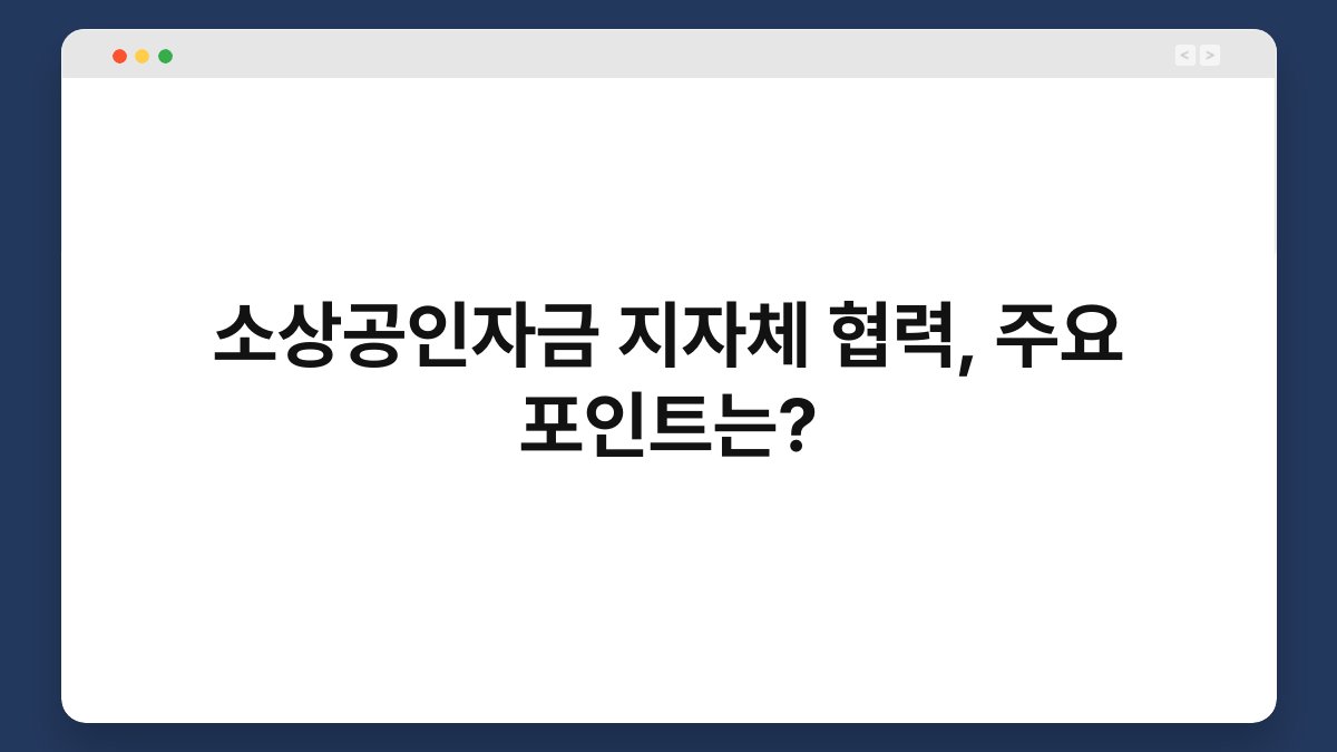 소상공인자금 지자체 협력, 주요 포인트는? 1