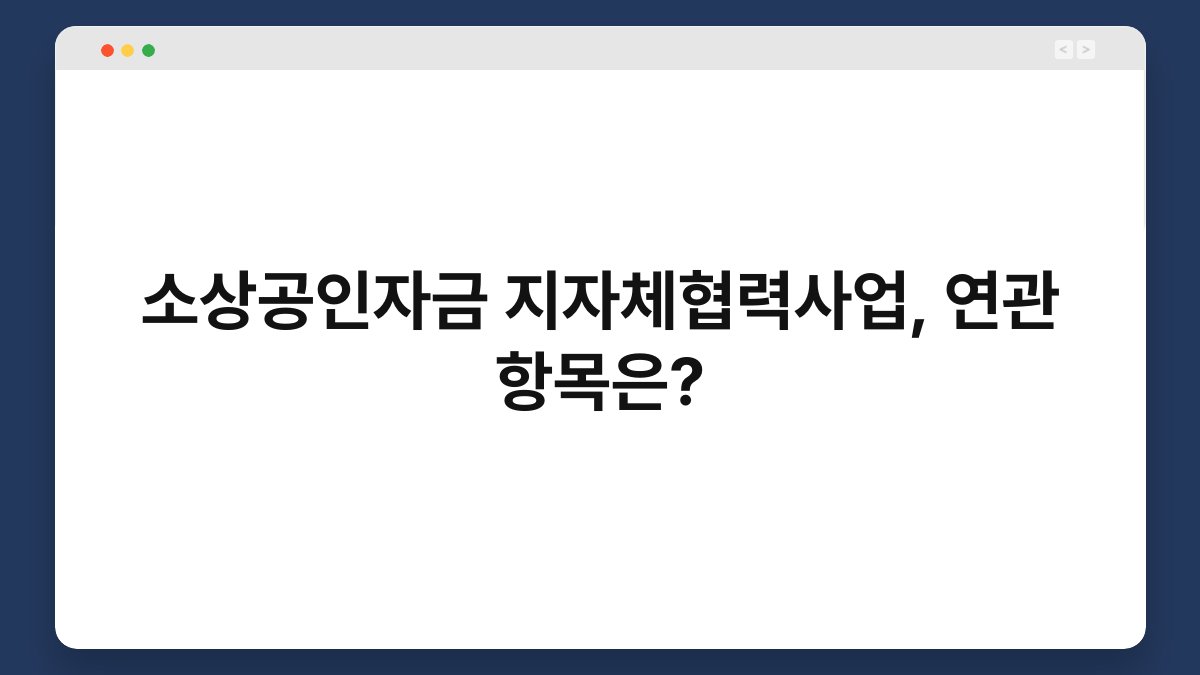 소상공인자금 지자체협력사업, 연관 항목은? 1