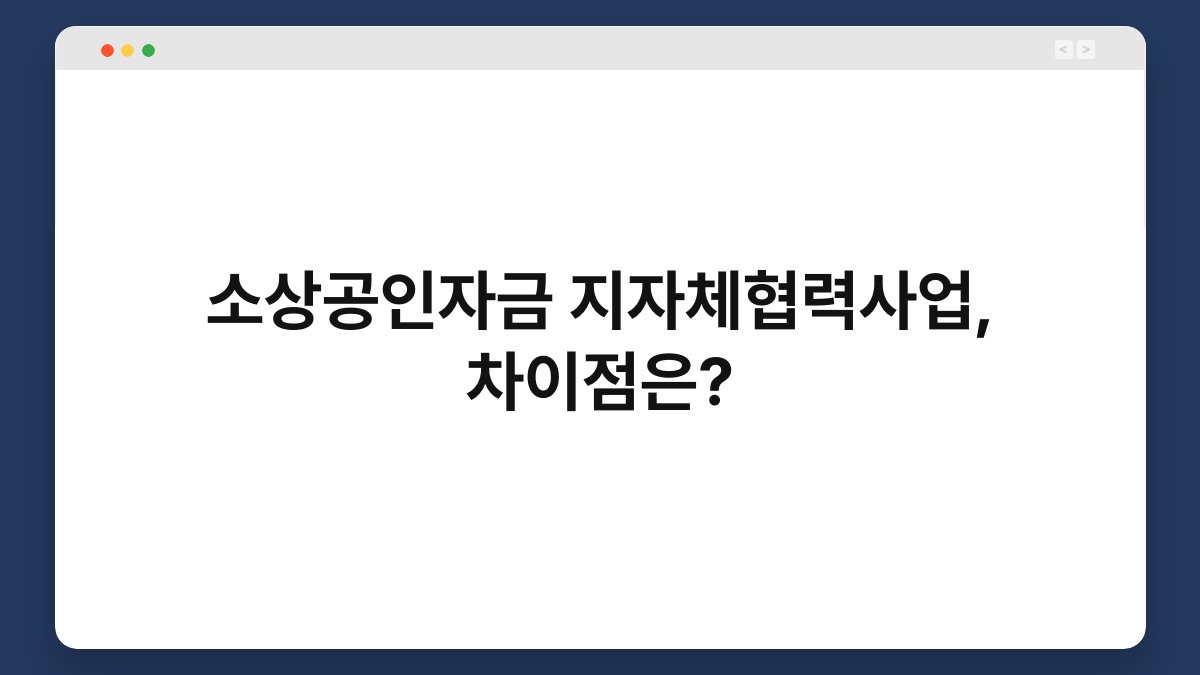 소상공인자금 지자체협력사업, 차이점은? 1