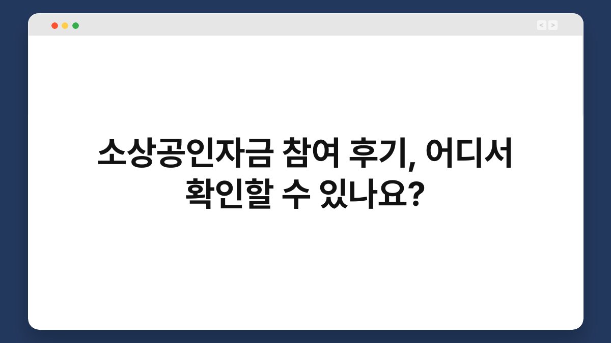 소상공인자금 참여 후기, 어디서 확인할 수 있나요? 1