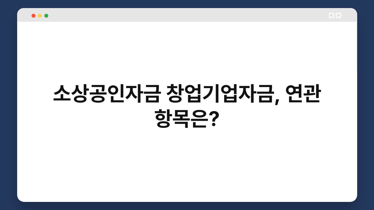 소상공인자금 창업기업자금, 연관 항목은? 1