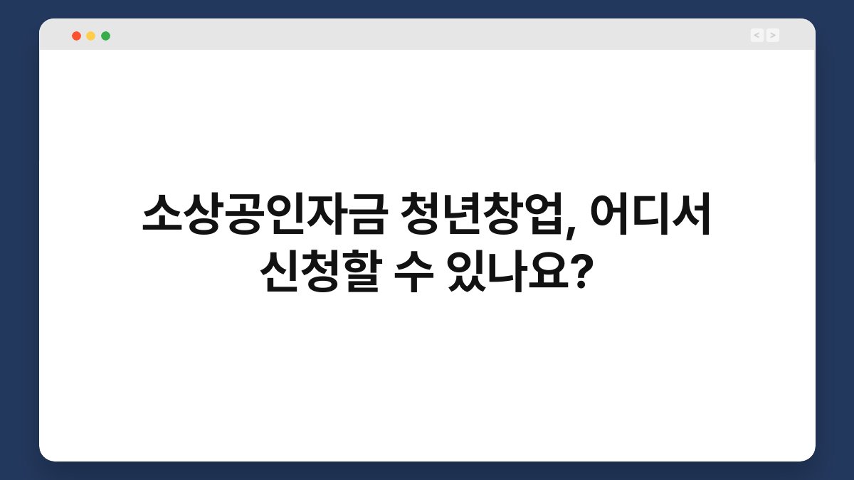 소상공인자금 청년창업, 어디서 신청할 수 있나요? 1