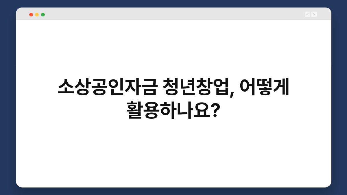 소상공인자금 청년창업, 어떻게 활용하나요? 1