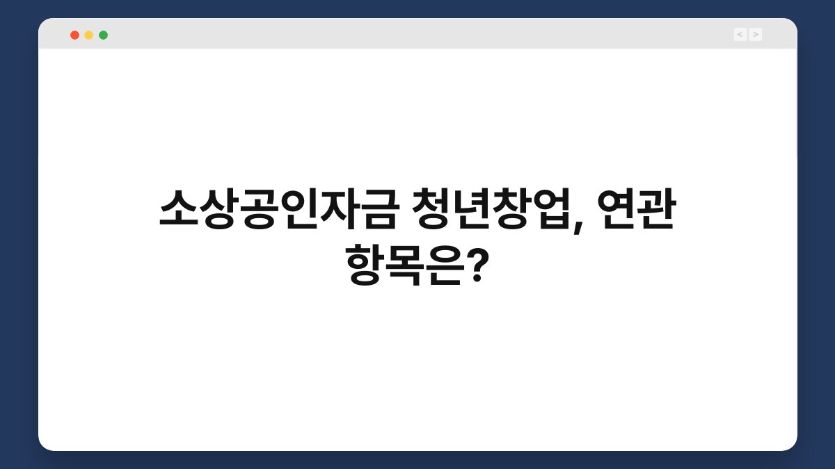 소상공인자금 청년창업, 연관 항목은? 1