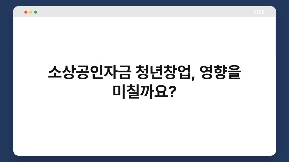 소상공인자금 청년창업, 영향을 미칠까요? 1