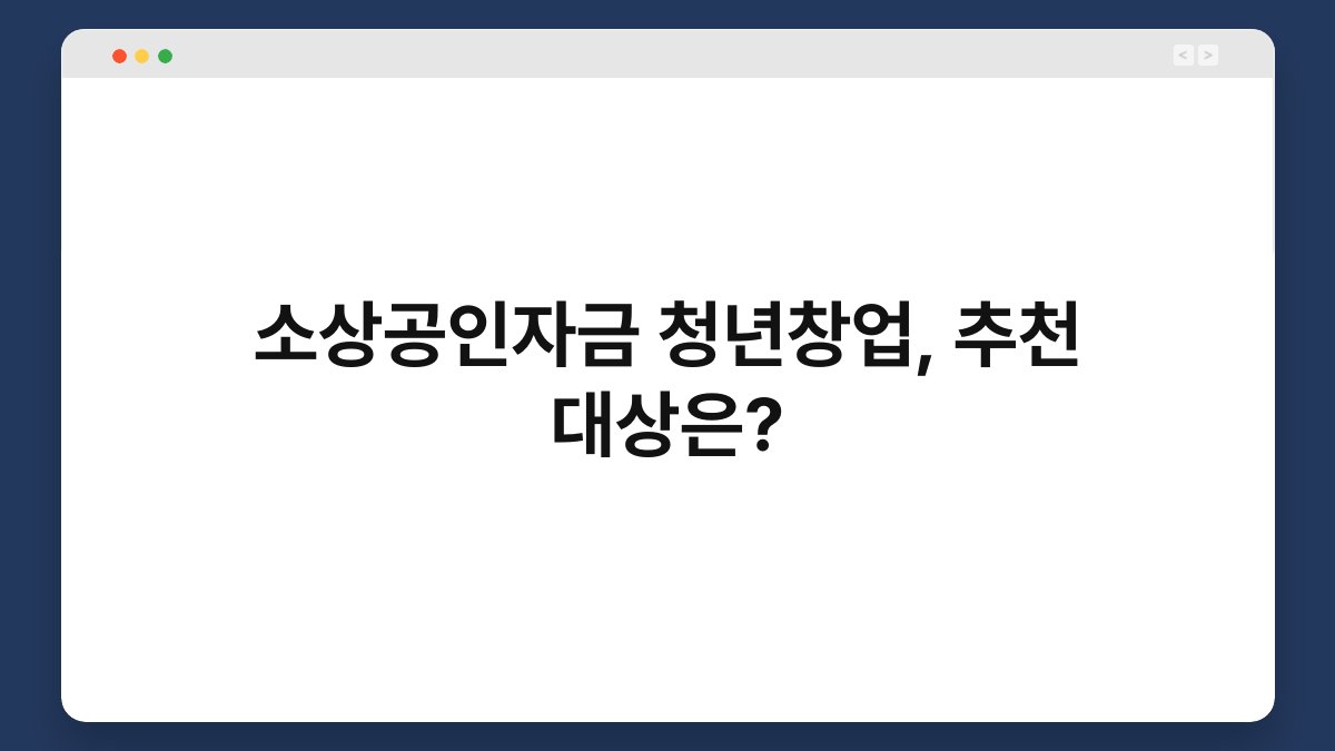 소상공인자금 청년창업, 추천 대상은? 1