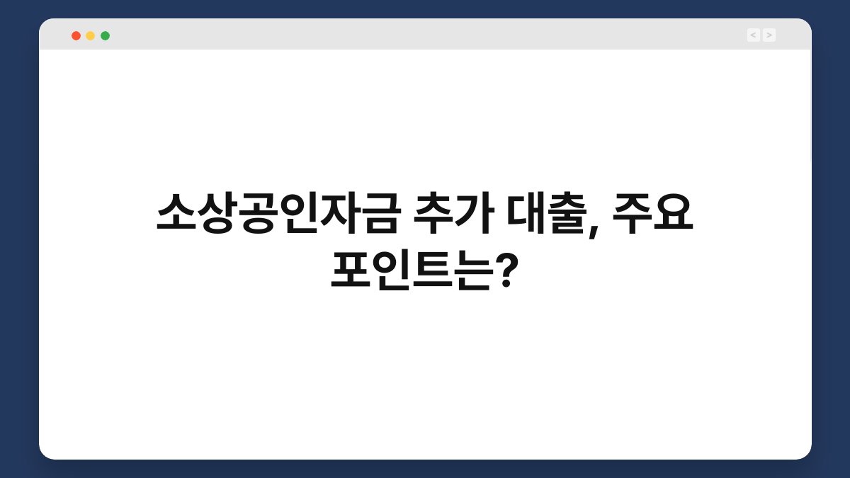 소상공인자금 추가 대출, 주요 포인트는? 1