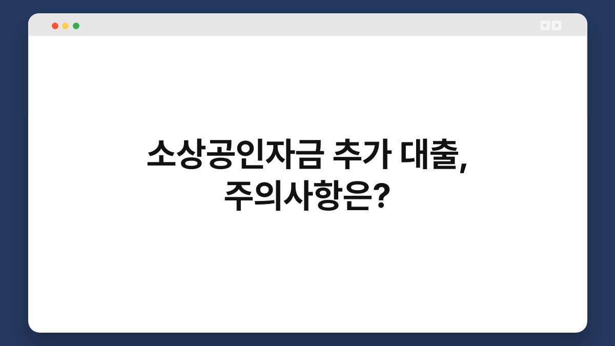 소상공인자금 추가 대출, 주의사항은? 1