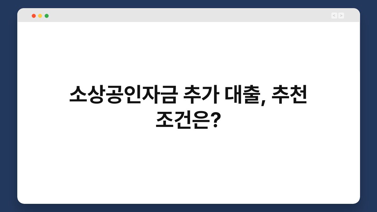 소상공인자금 추가 대출, 추천 조건은? 1