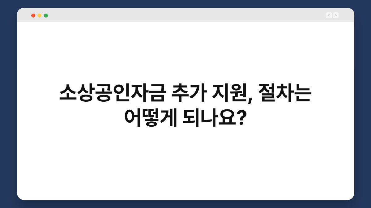 소상공인자금 추가 지원, 절차는 어떻게 되나요? 1