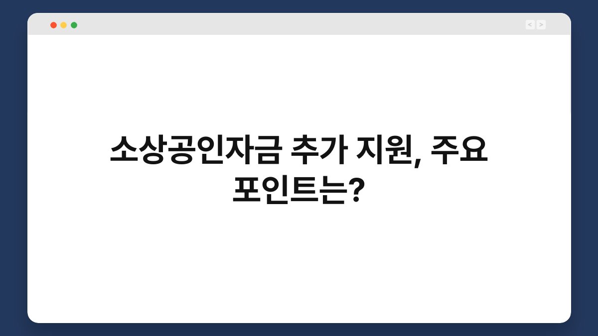 소상공인자금 추가 지원, 주요 포인트는? 1