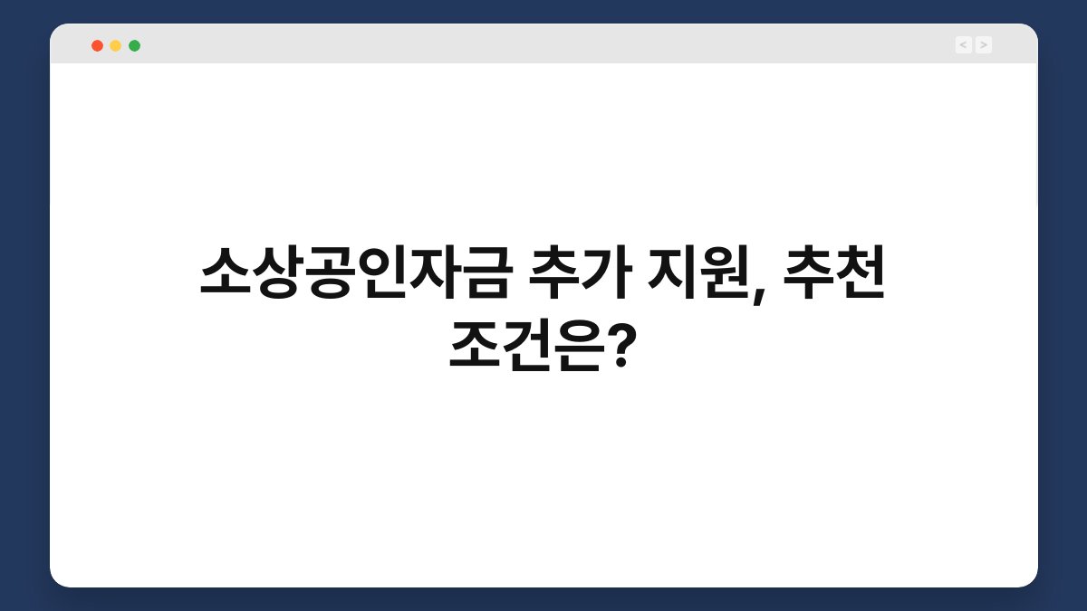 소상공인자금 추가 지원, 추천 조건은? 1